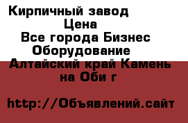 Кирпичный завод ”TITAN DHEX1350”  › Цена ­ 32 000 000 - Все города Бизнес » Оборудование   . Алтайский край,Камень-на-Оби г.